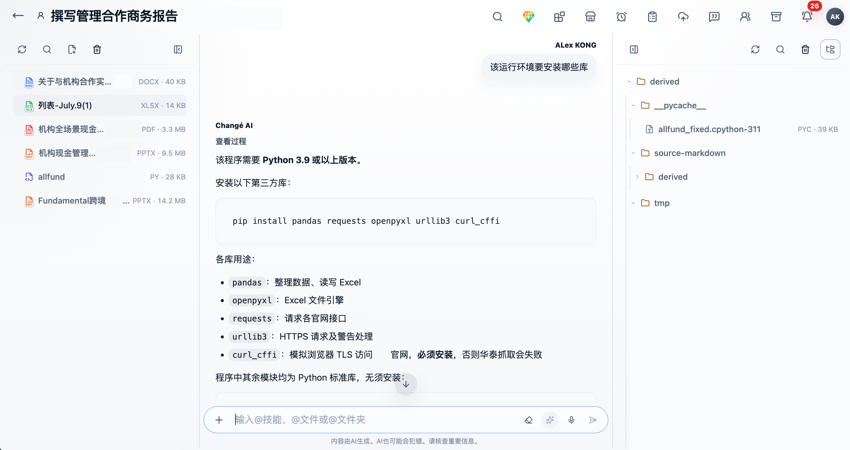 Changé 工作空间对话界面